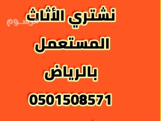 شراء اثاث مستعمل حي السويدي 0َ530144988