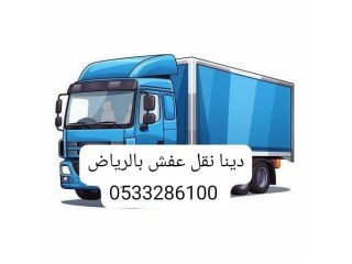 دينا طش الاثاث القديم بالرياض 0َ507973276