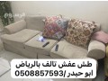 rkm-tsh-aafsh-kdym-balryad-0508857593-tsh-athath-talf-balryad-small-0