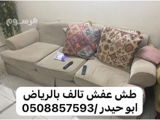 رقم طش عفش قديم بالرياض 0508857593 طش اثاث تالف بالرياض