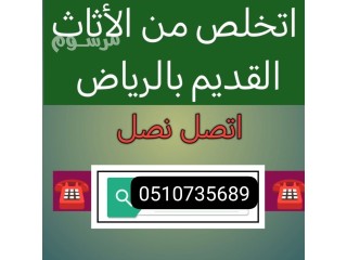 طش الاغراض القديمة بالرياض 0َ507973276 دينا طش