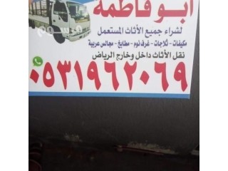 حقين شراء اثاث مستعمل حي اليمامة 0531962069