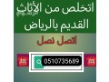 altkhls-mn-alathath-alkdym-balryad-hy-alsly-0507973276-small-0