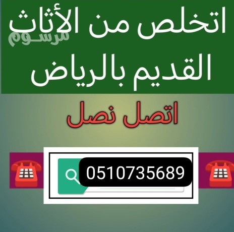 altkhls-mn-alathath-alkdym-balryad-hy-alsly-0507973276-big-0
