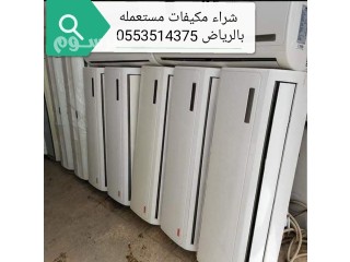 شراء مكيفات مستعمله بالرياض 0553514375 سكراب خربانه