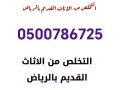altkhls-mn-alathath-alkdym-shrk-alryad-0500786725-small-0