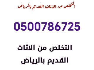 التخلص من الاثاث القديم شرق الرياض 0500786725