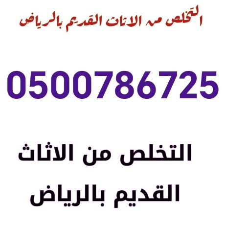 altkhls-mn-alathath-alkdym-shrk-alryad-0500786725-big-0
