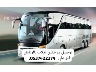 توصيل موظفات للعمل بالرياض 0537422374 توصيل عمال الرياض