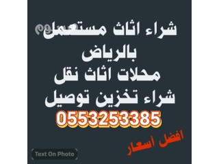 شراء اثاث مستعمل حي الملك فهد 0553253385