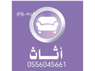 شراء اثاث مستعمل حي غرناطة 0556045661