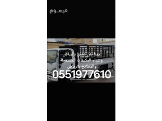 نقل عفش داخل وخارج الرياض 0551977610
