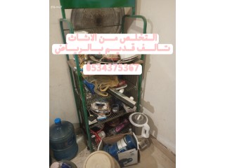 التخلص من أثاث تالف قديم بالرياض