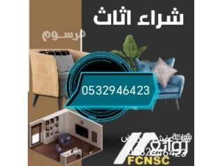 محلات شراء الاثاث المستعمل حي طويق 0532946423