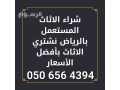 shraaa-athath-mstaaml-bhy-thhr-lbn-0506564394-small-0
