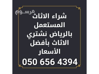 شراء أثاث مستعمل بحي ظهرة لبن 0506564394