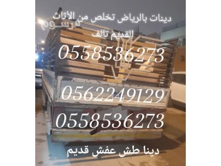 حقين التخلص من الاثاث القديم شرق الرياض 0562249129 رمي عفش حي إشبيلية حي الحمراء