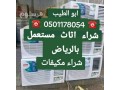 raaay-shraaa-athath-mstaaml-hy-alyrmok-0501178054-small-0