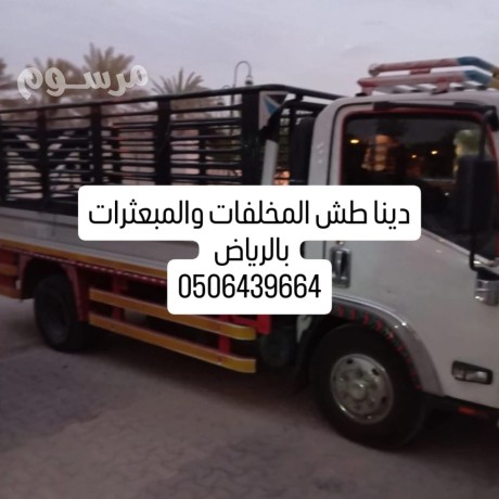 dyna-tsh-mkhlfat-alathath-balryad-0533358113-big-0