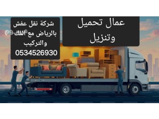 دينا نقل عفش بالرياض 0534526930 ارقام دينات لنقل العفش