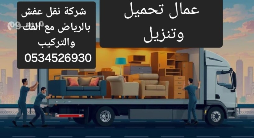 dyna-nkl-aafsh-balryad-0534526930-arkam-dynat-lnkl-alaafsh-big-0