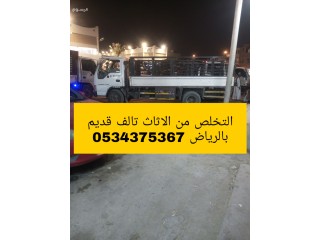 طش عفش اثاث تالف قديم بالرياض 0534375367