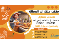 mtlob-shghalat-nkl-kfalh-mn-gmyaa-algnsyat-ondfaa-ahsn-alasaaar-0507600628-small-0