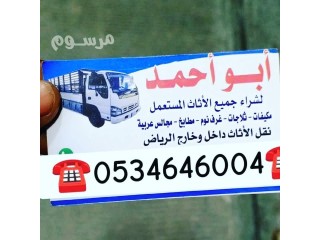 شراء اثاث مستعمل حي البديعة ️ 0534646004️