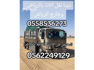 دنا التخلص من الاثاث القديم تالف بالرياض 0562249129 رمي عفش مكسر