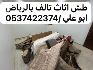 دينات طش التخلص من الاثاث القديم بالرياض 0537422374 التالف رمي عفش بالرياض