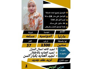 اندونيسيا ممتازه في اعمال المنزل وتساعد في الطبخ وتعمل مع الأطفال وكبار السن للتنازل