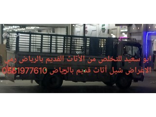 التخلص من الاثاث القديم والتآلف في الرياض 0551977610