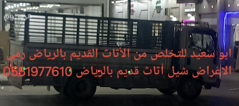 altkhls-mn-alathath-alkdym-oaltalf-fy-alryad-0551977610-big-0