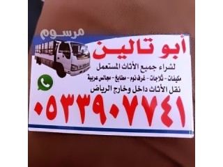 شراء اثاث مستعمل حى اليرمـــــــــــــــــــــــــوك بالـــــــرياض O533907741️