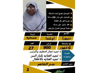 اوغندا تجيد طبخ معظم الاكلات وتجيد جميع اعمال المنزل للتنازل