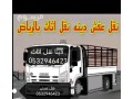 onyt-dyna-nkl-aafsh-hy-alkhlyg-0532946423-small-0