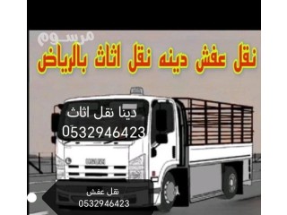 ونيت دينا نقل عفش حي الخليج 0532946423
