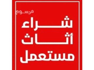 دينا نقل عفش حي اليرموك 0530497714