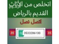 altkhls-mn-alathath-alkdym-hy-alnkhyl-0510735689-tsh-rmy-small-0