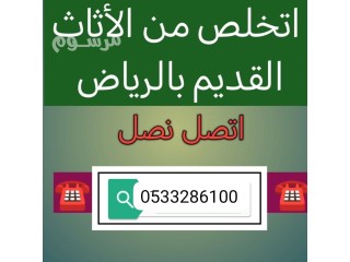 التخلص من الاثاث القديم حي النخيل 0510735689 طش رمي
