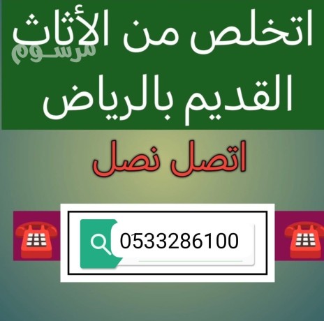 altkhls-mn-alathath-alkdym-hy-alnkhyl-0510735689-tsh-rmy-big-0