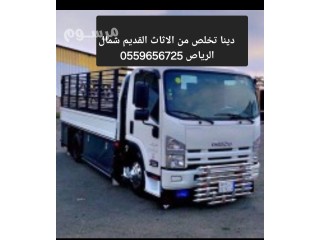 دينا طش اثاث قديم بالرياض 0559656725 التالف