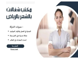 مكتب تاجير شغالات بالشهر 1500بالرياض