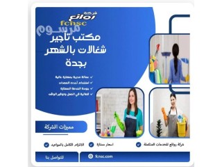 مكتب تاجير شغالات 0591168434بالشهر1500 جدة