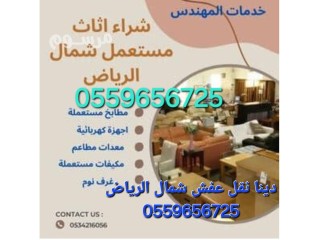 شراء اثاث مستعمل بالرياض 0559656725