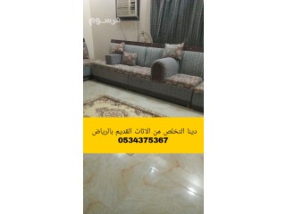 دينا التخلص من أثاث عفش قديم بالرياض 0534375367