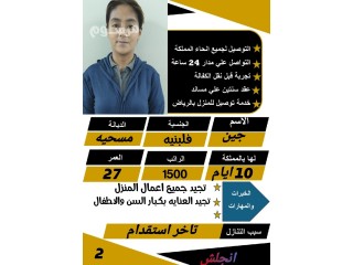 يوجد فلبين ممتازه في اعمال المنزل ورعايه الأطفال وكبار السن للتنازل