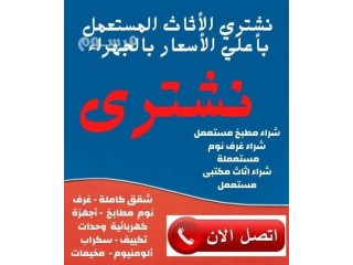 شراء اثاث مستعمل حي إشبيلية 0553914418