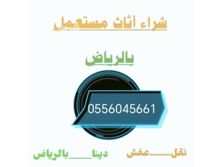 شراء اثاث مستعمل مكيفات مستعمله حي المونسية 0556045661