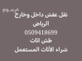 nkl-aafsh-dakhl-okharg-alryad-0509418699-small-0